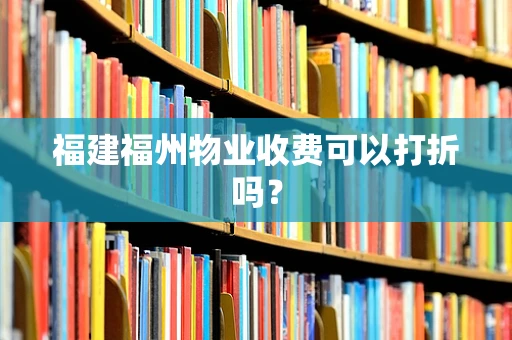 福建福州物业收费可以打折吗？
