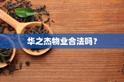 华之杰物业合法吗？
