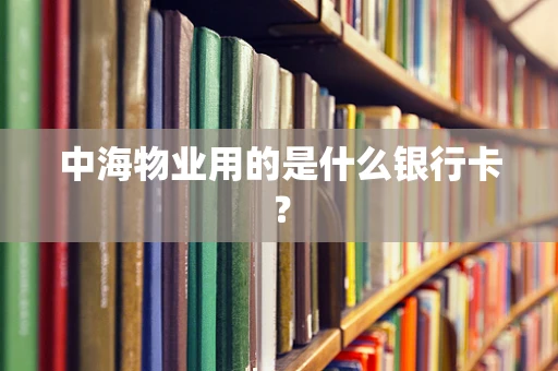 中海物业用的是什么银行卡？