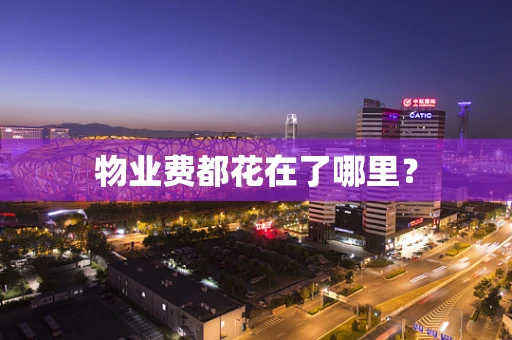 物业费都花在了哪里？