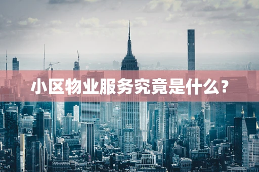 小区物业服务究竟是什么？