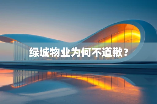 绿城物业为何不道歉？