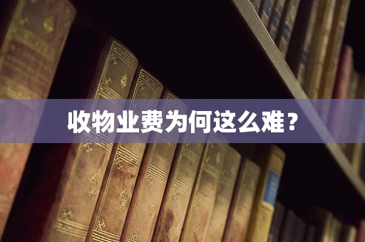 收物业费为何这么难？