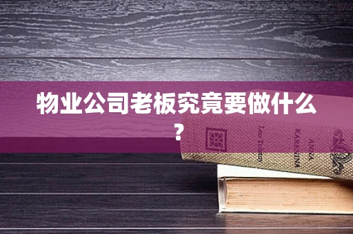 物业公司老板究竟要做什么？