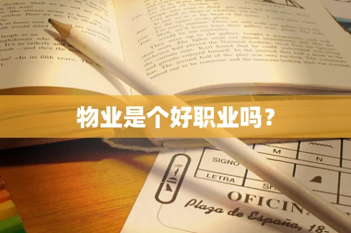 物业是个好职业吗？