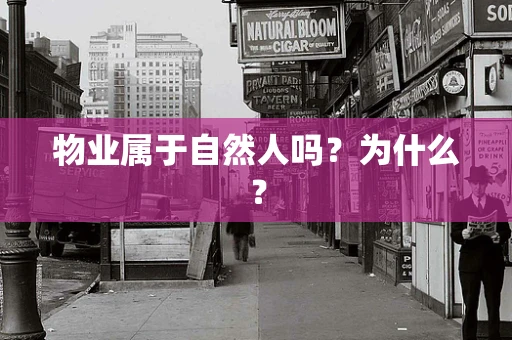 物业属于自然人吗？为什么？