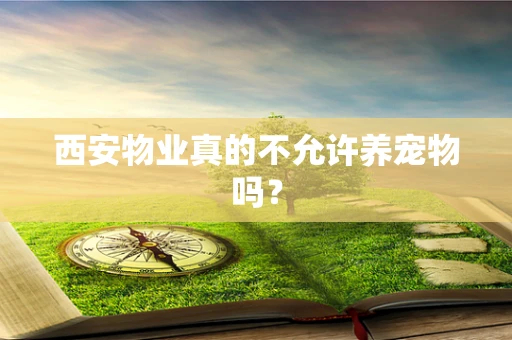 西安物业真的不允许养宠物吗？