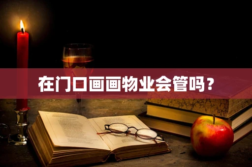 在门口画画物业会管吗？
