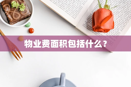 物业费面积包括什么？