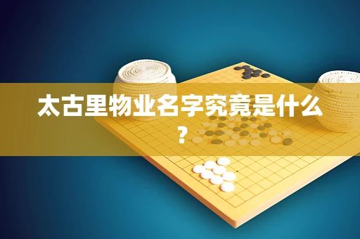太古里物业名字究竟是什么？
