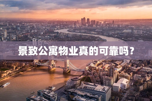 景致公寓物业真的可靠吗？