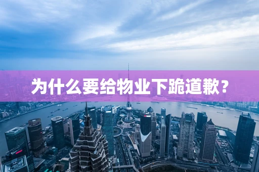 为什么要给物业下跪道歉？