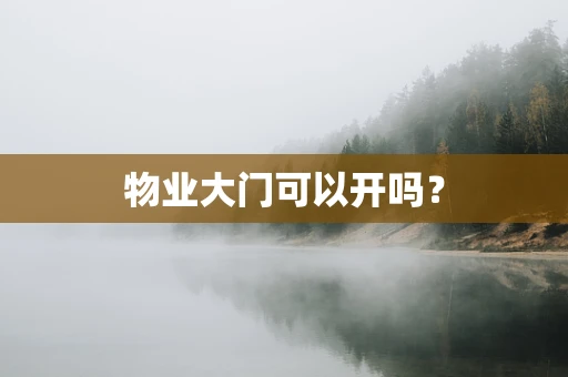 物业大门可以开吗？