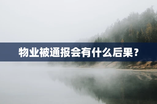 物业被通报会有什么后果？
