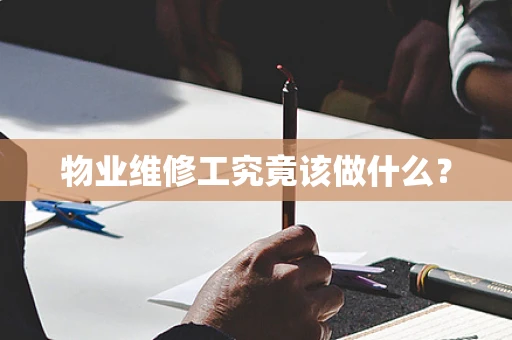 物业维修工究竟该做什么？