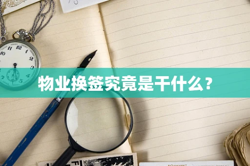 物业换签究竟是干什么？