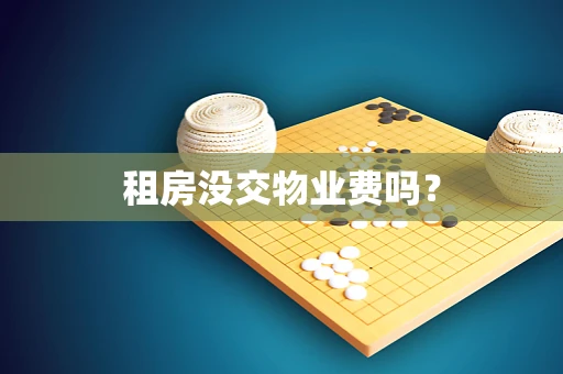 租房没交物业费吗？