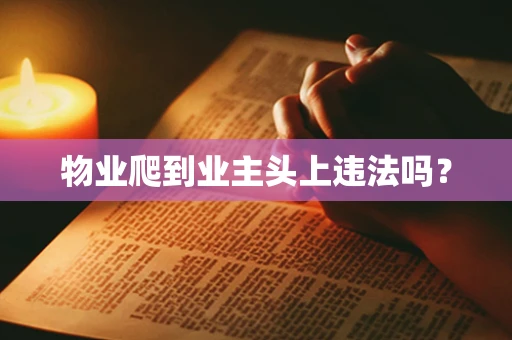 物业爬到业主头上违法吗？