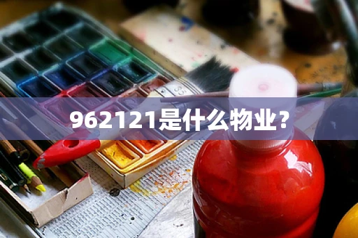 962121是什么物业？
