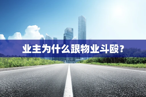 业主为什么跟物业斗殴？