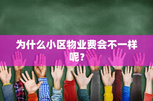 为什么小区物业费会不一样呢？