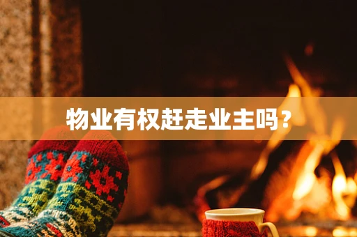 物业有权赶走业主吗？