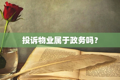 投诉物业属于政务吗？