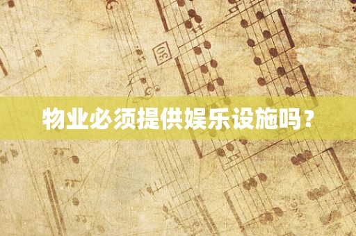 物业必须提供娱乐设施吗？