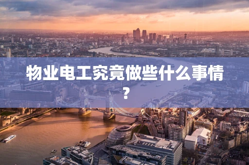 物业电工究竟做些什么事情？