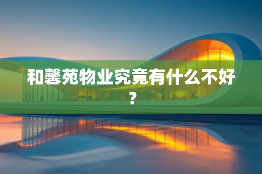 和馨苑物业究竟有什么不好？