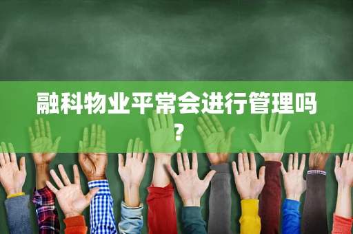 融科物业平常会进行管理吗？