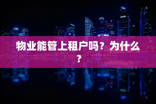 物业能管上租户吗?为什么? 物业能管上租户吗?为什么?