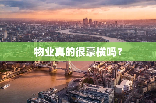 物业真的很豪横吗? 物业真的很豪横吗?
