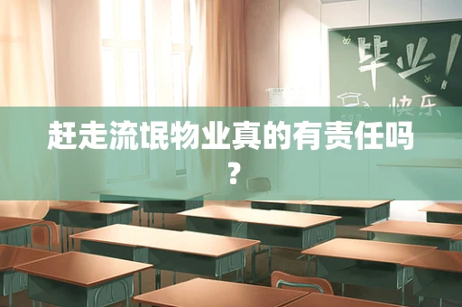 赶走流氓物业真的有责任吗? 赶走流氓物业真的有责任吗?