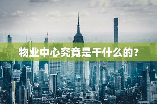 物业中心究竟是干什么的？