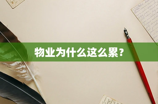 物业为什么这么累？