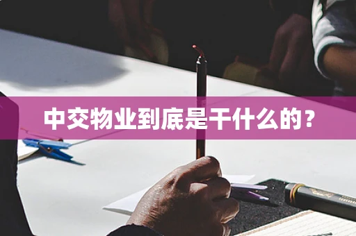 中交物业到底是干什么的？