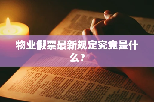 物业假票最新规定究竟是什么？