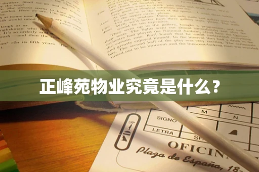 正峰苑物业究竟是什么？