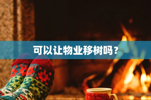 可以让物业移树吗？