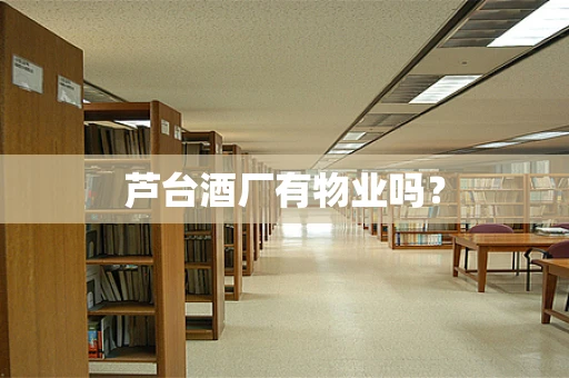 芦台酒厂有物业吗？