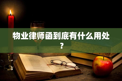 物业律师函到底有什么用处？