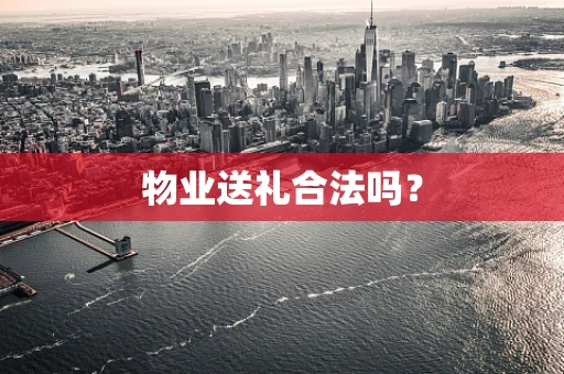 物业送礼合法吗？