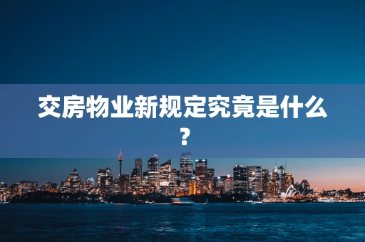 交房物业新规定究竟是什么？