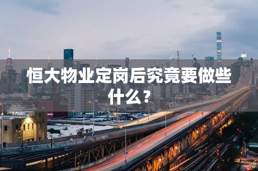 恒大物业定岗后究竟要做些什么？
