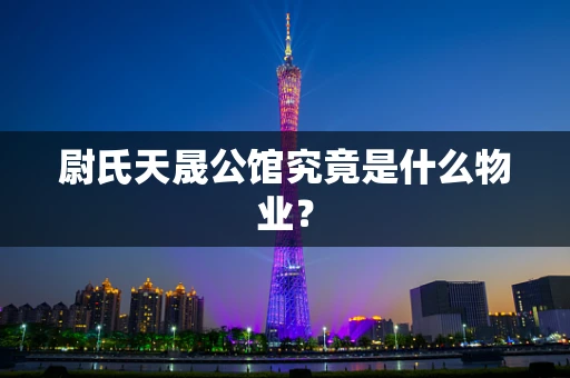 尉氏天晟公馆究竟是什么物业？