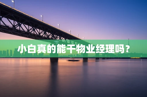 小白真的能干物业经理吗？