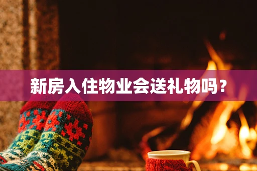 新房入住物业会送礼物吗？