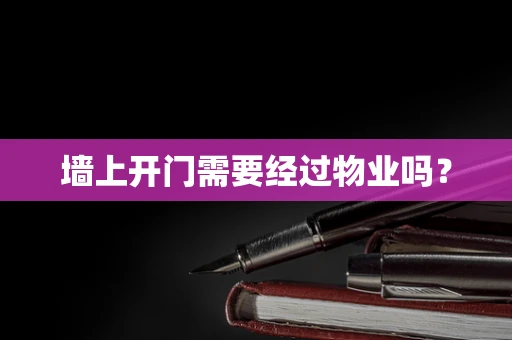 墙上开门需要经过物业吗？