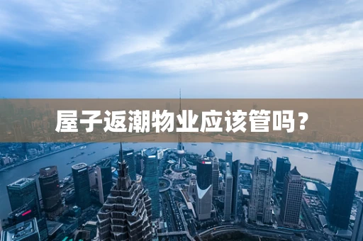 屋子返潮物业应该管吗？